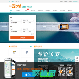 一嗨租車·二手車-全國直營大品牌 旅游自駕 商務出行