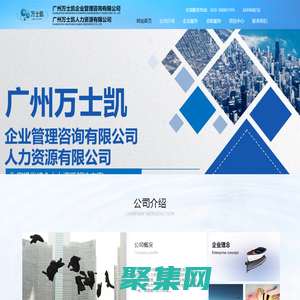廣州萬士凱人力資源有限公司