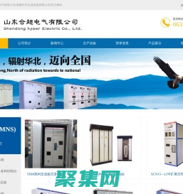 低壓開關柜,高壓開關柜,可擴展式環網開關柜,直流配電屏,控制臺,低壓抽,-山東合超電氣有限公司-低壓開關柜,高壓開關柜,可擴展式環網開關柜,直流配電屏,控制臺,低壓抽,-山東合超電氣有限公司