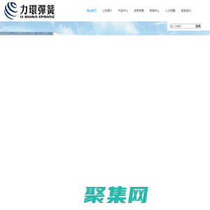 江西力環彈簧有限公司