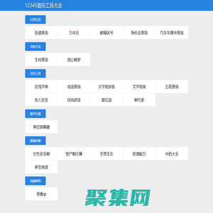 12345查詢工具大全