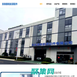 安徽鑫銘能源配件有限公司【官網】