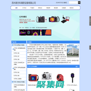 蘇州諾方科專業從事紅外熱像儀:FOTRIC熱像儀總代理|紅外熱像儀|熱成像儀|在線式熱像儀|紅外熱成像儀|紅外測溫儀|在線式|防火|監控