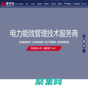 河南慧感電智能科技有限公司_電力能效管理技術服務商_智慧能源管理系統