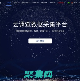 云調查_免費在線問卷調查平臺