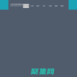 廣州市正洪環?？萍加邢薰?>
              </div>
            </div>
          </div>
          <hr>
          <div   id=