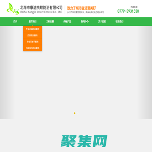 北海市康潔蟲蟻防治有限公司