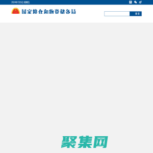 國家糧食和物資儲備局