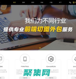網頁切圖-前端開發-JS+CSS架構-H5切圖外包服務_站長愛前端