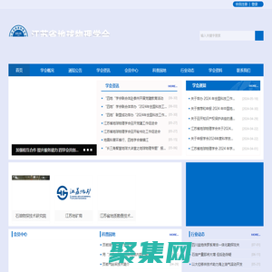 江蘇省地球物理學會