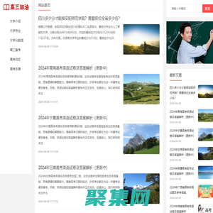 高三加油網：為高三學子提供高三備考、志愿填報、高考動態等內容