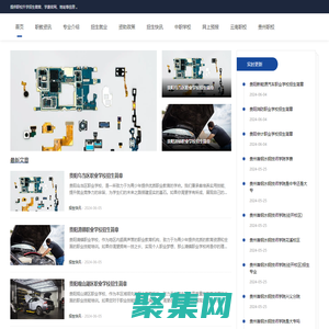 職校招生網-貴陽鐵路|航空|幼師|衛校|護理學校招生網