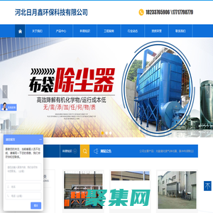 光氧凈化器|布袋除塵器|焊煙凈化器|催化燃燒設備|等離子光氧一體機|低溫等離子凈化器|打磨除塵工作臺—河北日月鑫環?？萍加邢薰?>
              </div>
            </div>
          </div>
          <hr>
          <div   id=