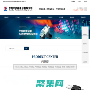熔斷器_保險絲_保險絲座_汽車熔斷器_東莞市貢福電子有限公司