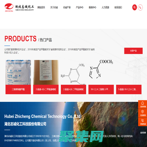 湖北志誠化工科技股份有限公司_三氮唑羧酸甲酯,2-氨基-4,6-二甲氧基嘧啶