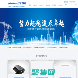 登豐電力-專業的高壓預防性試驗_絕緣檢測設備生產廠家