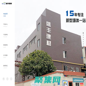 東莞-樓層板-外墻板-內墻板-屋面板-[盛豐建材]致力于生產蒸壓加氣混凝土制品,提供新型墻體一體化解決方案