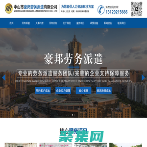 中山勞務派遣|勞務服務外包|珠海勞務臨時工輸送|中山人力資源外包|中山人事外包|中山保安外包-中山市豪邦勞務派遣有限公司