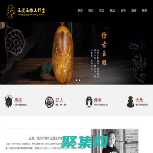清靜玉作（王清）工作室