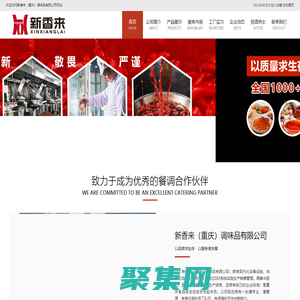 新香來調味品有限公司官網、洞子火鍋底料生產廠，重慶火鍋底料生產廠，發酵型火鍋底料技術研發中心
