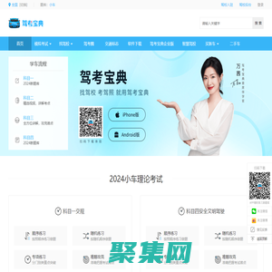 【駕考寶典】2024科目一考試_科目四模擬考試_駕照考試_駕校報名學車_駕校之家