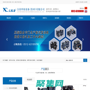 力喜冷凍設備(蘇州)有限公司_力喜冷凍設備(蘇州)有限公司