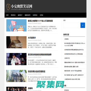 小安幽默笑話網 - 小安幽默笑話網