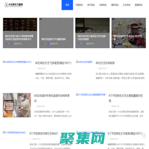 小安網名興趣網 - 小安網名興趣網