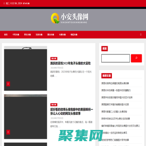 小安頭像網 - 小安頭像網