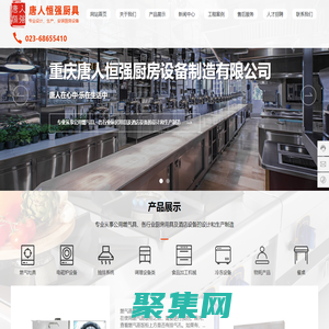重慶唐人恒強廚房設備制造有限公司-冷凍設備,食品加工機械,重慶燃氣不銹鋼灶具,重慶唐人恒強廚具,重慶油煙凈化器設備