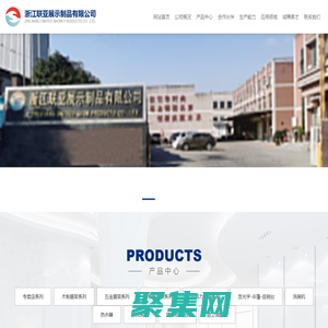 浙江聯亞展示制品有限公司