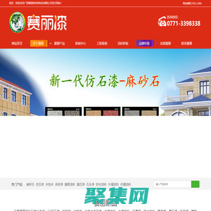賽麗漆|廣西涂料廠|南寧涂料廠|廣西仿石漆|麻砂石|隔音涂料|水包砂|水包水多彩漆|廣西外墻涂料|廣西氟碳漆|南寧真石漆|南寧內墻涂料|南寧乳膠漆|廣西賽麗新材料科技有限公司