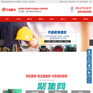 嘉興風機維修_電主軸維修_水泵電機維修_電機維修-嘉善華威機電維修有限公司