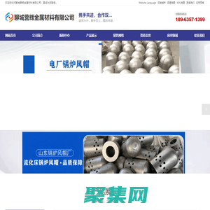 電廠鍋爐風帽,流化床鍋爐風帽,沸騰爐風帽,鍋爐風帽廠家-聊城營輝金屬材料有限公司