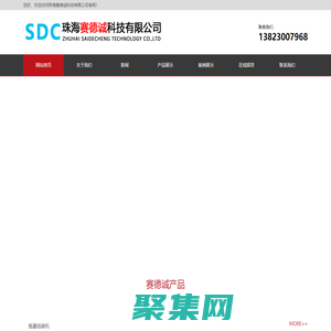 珠海賽德誠科技有限公司