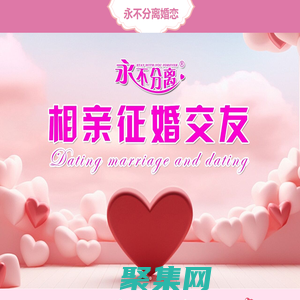 永不分離相親交友