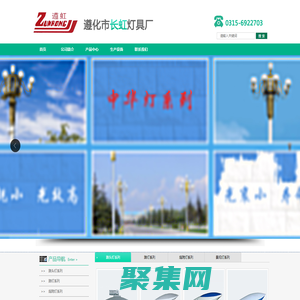 遵化市長虹燈具廠