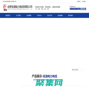 合肥安通電力電纜有限公司