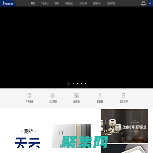 俊朗LED照明/開關插座—開啟幸福，照亮家_廣東俊朗松田電器有限公司