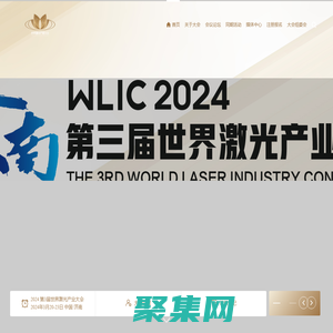 2024第三屆世界激光產業大會