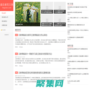 讀后感范文網-讀后感格式_讀后感怎么寫才能寫得好