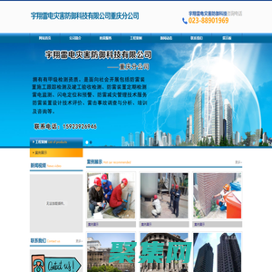 河北宇翔雷電災害防御科技有限公司重慶分公司|防雷裝置施工|防雷裝置定期檢測|雷電監測|閃電定位和預警|防雷減災管理技術