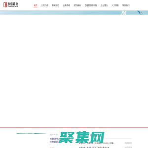 永信嘉業建設咨詢有限公司 - 工程咨詢行業知名服務商