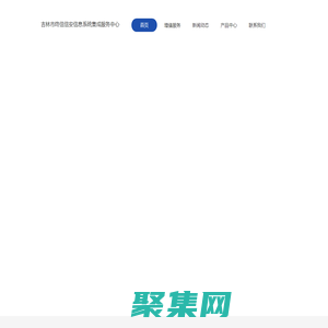 終信信安信息系統集成服務中心