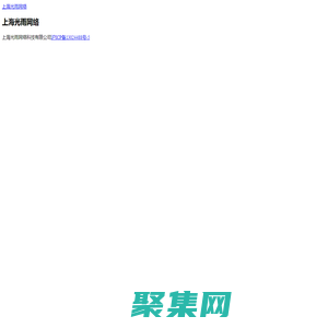上海光雨網絡科技有限公司