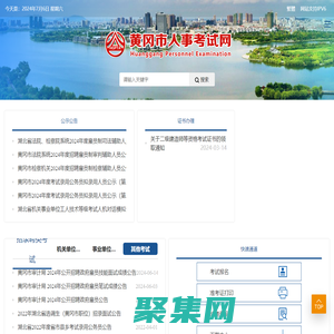 黃岡市人事考試網