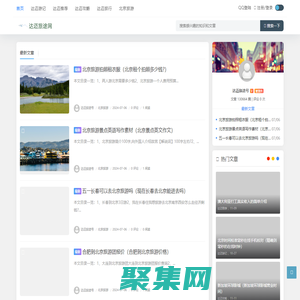 達邁旅途網 - 成都自在行旅游有限公司為您精選全球旅游資訊與攻略
