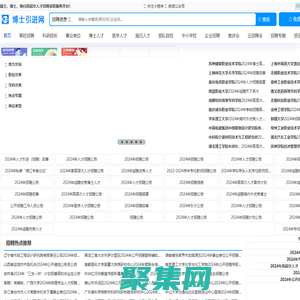 博士引進網-博士招聘|高校教師招聘|碩博招聘|高層次人才招聘