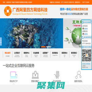 廣西南寧阿里四方網絡科技有限公司_專注網站設計|制作|網站策劃|推廣|運營