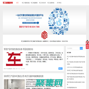 軍工檢測服務網_軍工檢測機構_軍標產品檢測實驗室_軍用裝備第三方檢測機構